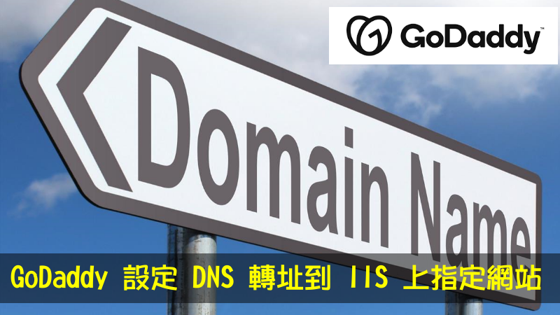 GoDaddy 設定 DNS 轉址到 IIS 上指定網站