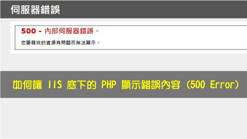 IIS 站台 PHP 顯示 500 錯誤訊息內容