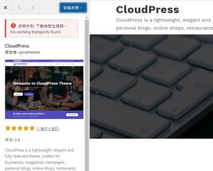 WordPress 安裝佈景主題遇到 No working transports found 錯誤 - 理財工程師 Mars