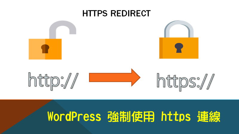 WordPress 強制使用 https 連線 (使用 SSL 憑證)