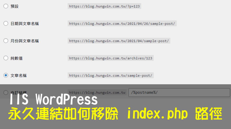 IIS WordPress 永久連結如何移除 index.php 路徑