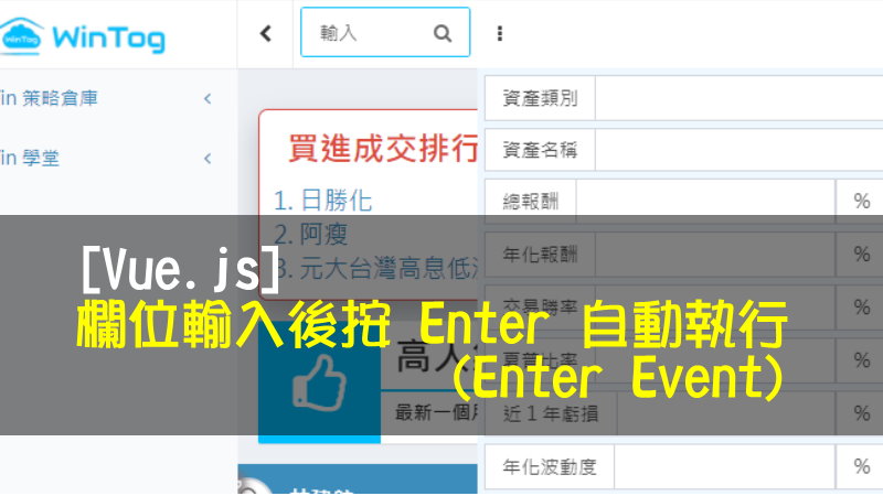 [Vue.js] 欄位輸入後按 Enter 自動執行 (Enter Event)