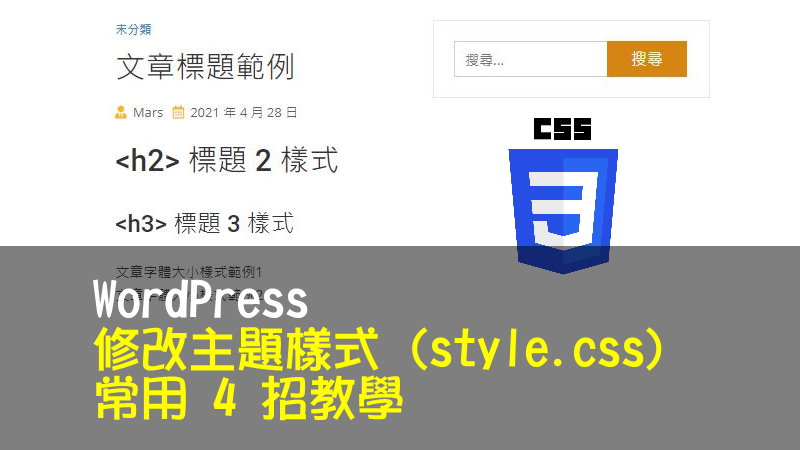 WordPress 修改主題樣式 (style.css) – 常用 4 招教學