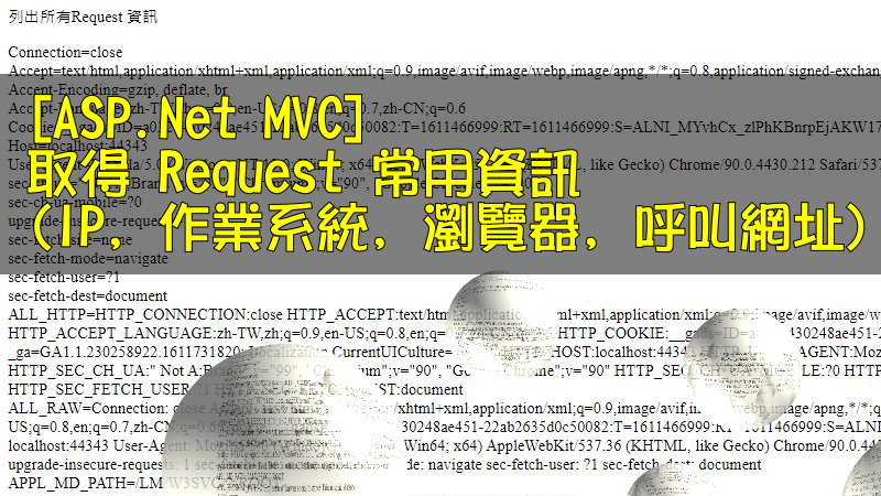 [ASP.NET MVC] 取得 Request 常用資訊 (IP, 作業系統, 瀏覽器, 呼叫網址)