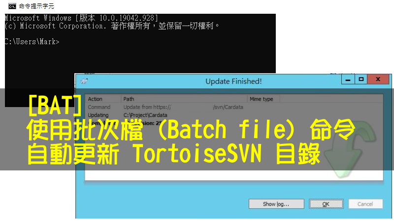 使用批次檔 (Batch file) 命令自動更新 TortoiseSVN 目錄