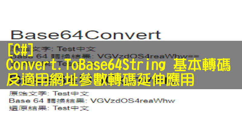 [C#] Base64 Convert.ToBase64String 基本轉碼及適用網址參數轉碼延伸應用