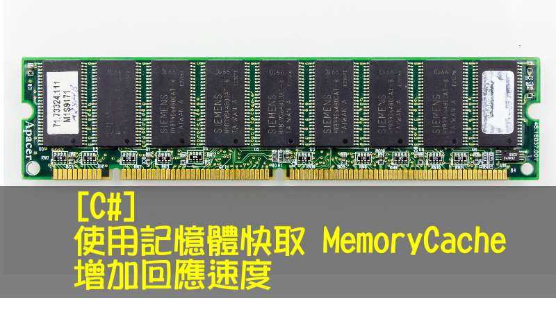 [C#] 使用記憶體快取 MemoryCache 增加回應速度