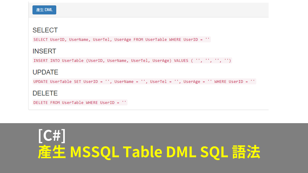 [C#] 產生 MSSQL Table DML SQL 語法