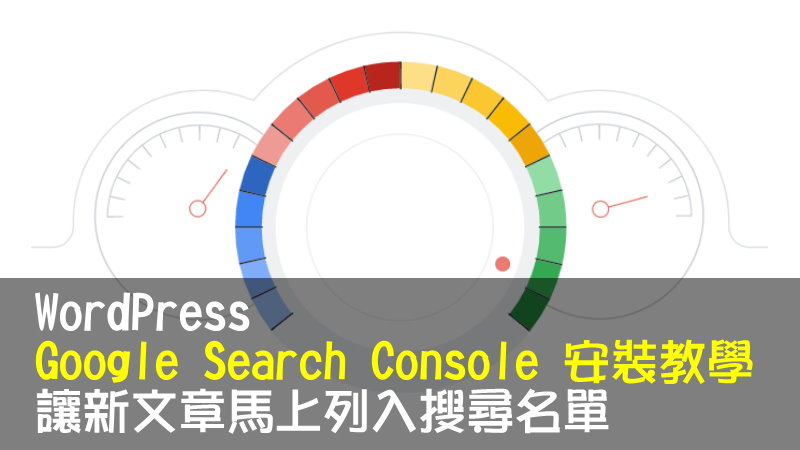 WordPress Google Search Console 安裝教學 讓新文章馬上列入搜尋名單
