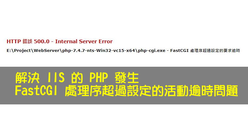 解決 IIS 的 PHP 發生 FastCGI 處理序超過設定的活動逾時問題