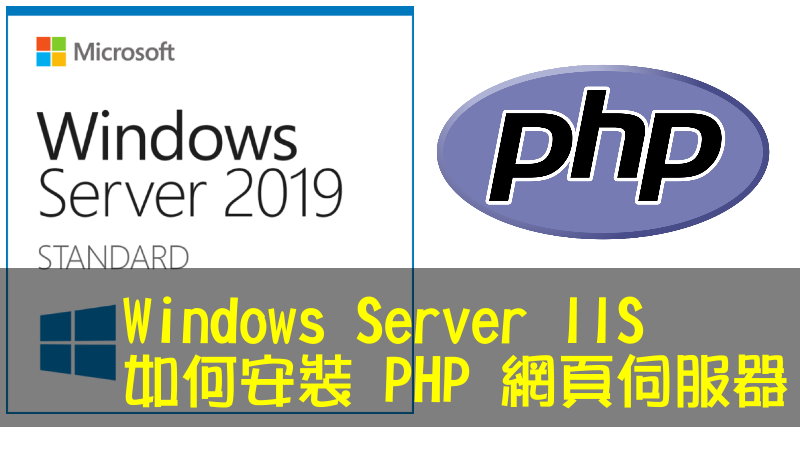 Windows Server IIS 如何安裝 PHP 網頁伺服器