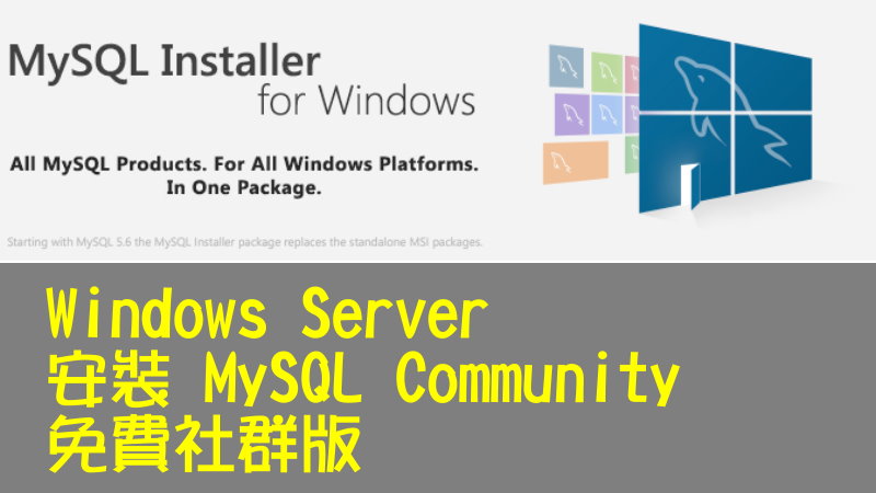 Windows Server 安裝 MySQL Community 免費社群版
