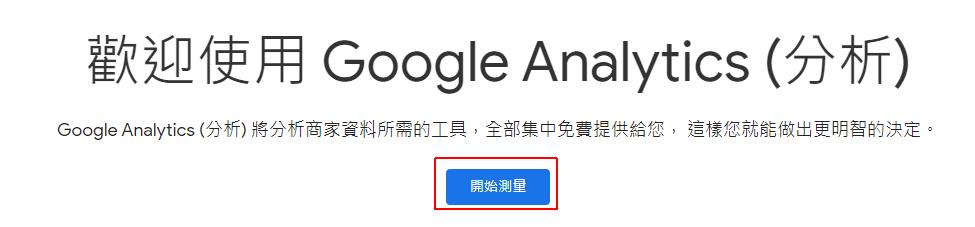申請 Google Analytics 服務