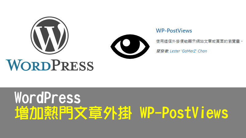 WordPress 增加熱門文章外掛 – WP-PostViews