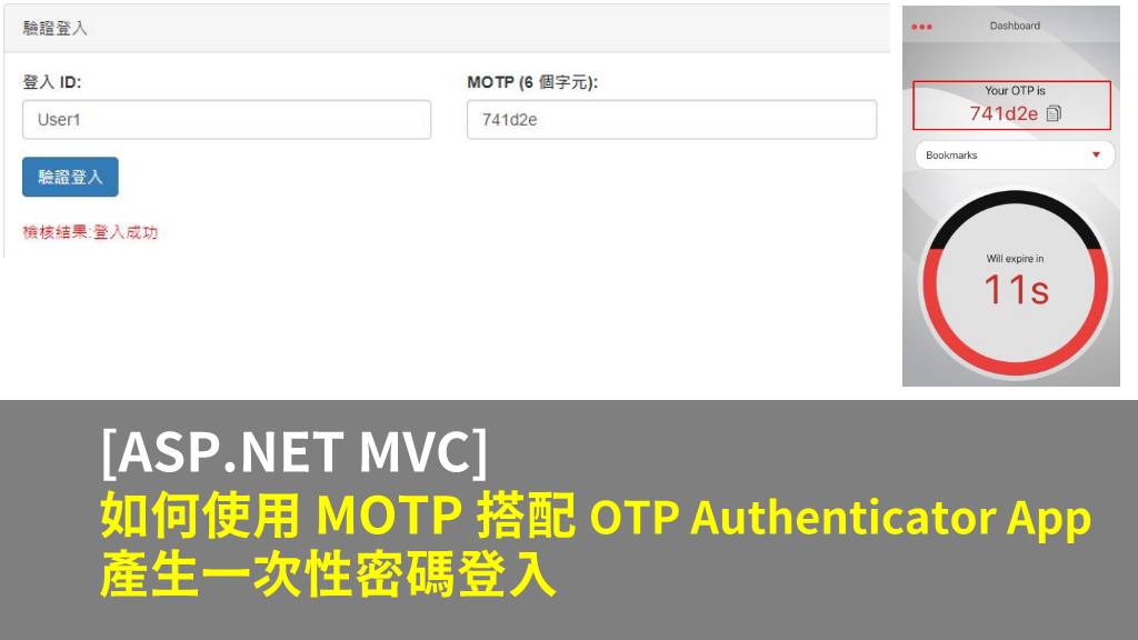 [ASP.NET MVC] 如何使用 MOTP 搭配 OTP Authenticator App 產生一次性密碼登入