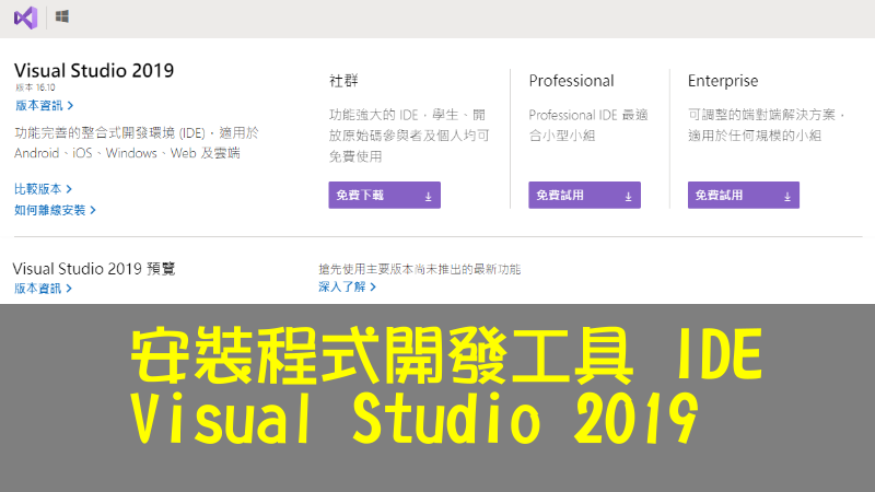 安裝程式開發工具(IDE) Visual Studio 2019