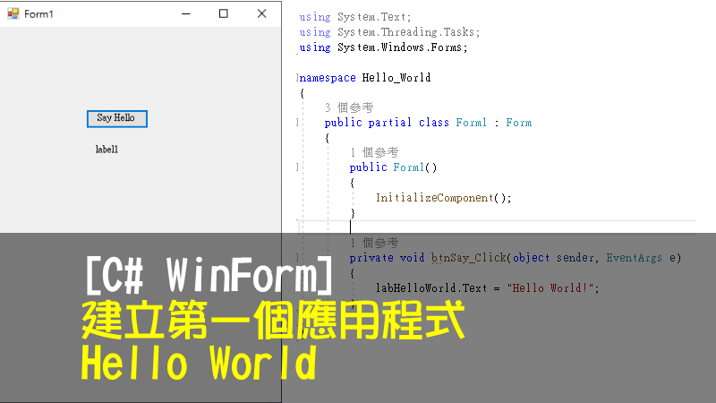 [C# WinForm] 建立第一個應用程式 Hello World