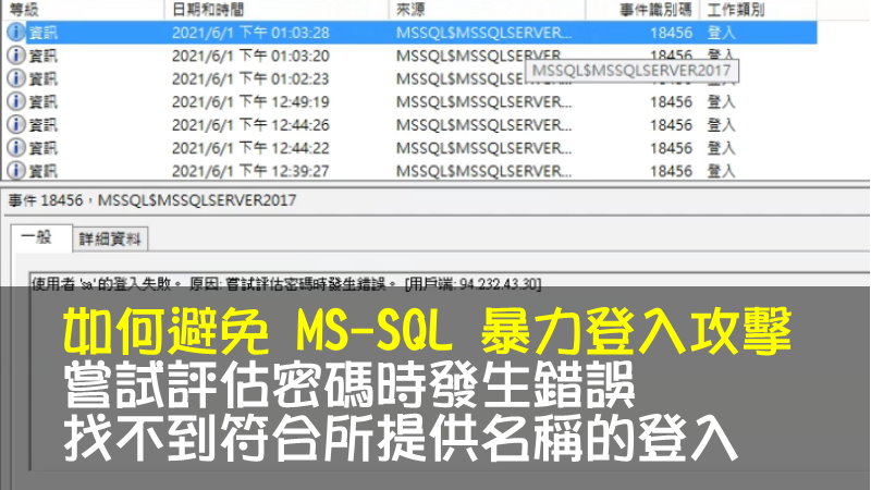 如何避免 MS-SQL 暴力登入攻擊 (嘗試評估密碼時發生錯誤、找不到符合所提供名稱的登入)