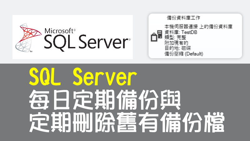 SQL Server 每日定期備份與定期刪除舊有備份檔