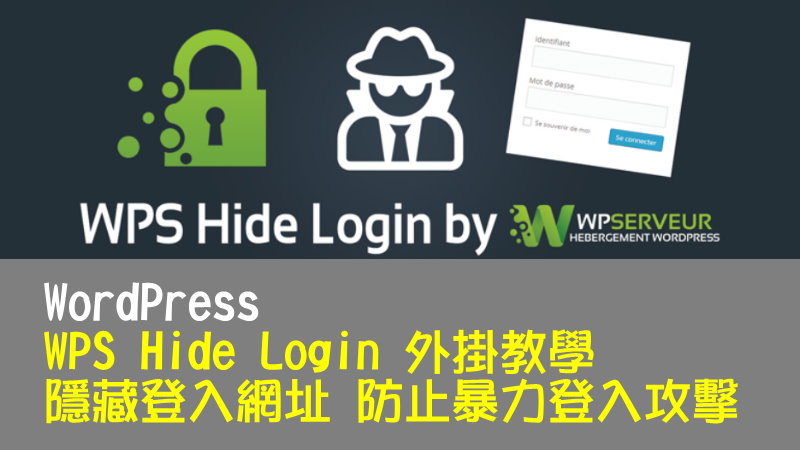 WordPress WPS Hide Login 外掛教學，隱藏登入網址，防止暴力登入攻擊