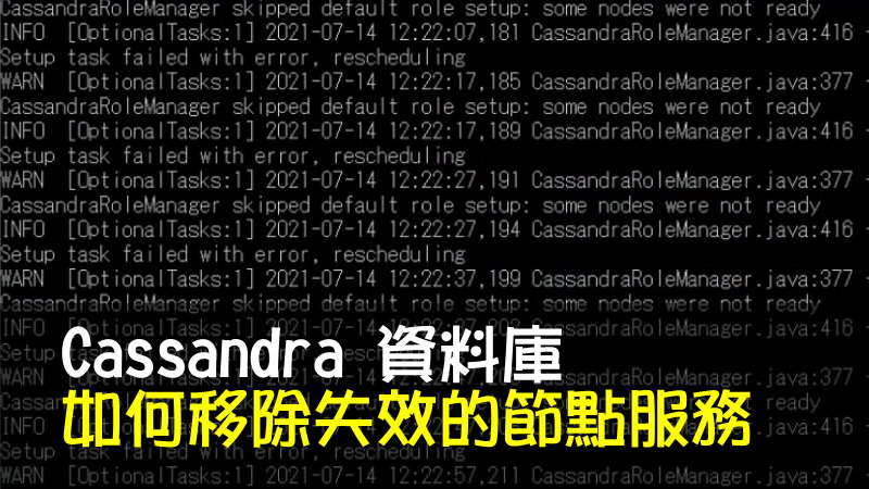Cassandra 資料庫如何移除失效的節點服務(Windows Server 適用)