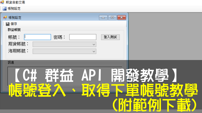 【C# 群益 API 開發教學】帳號登入、取得下單帳號教學 #CH2 (附範例)
