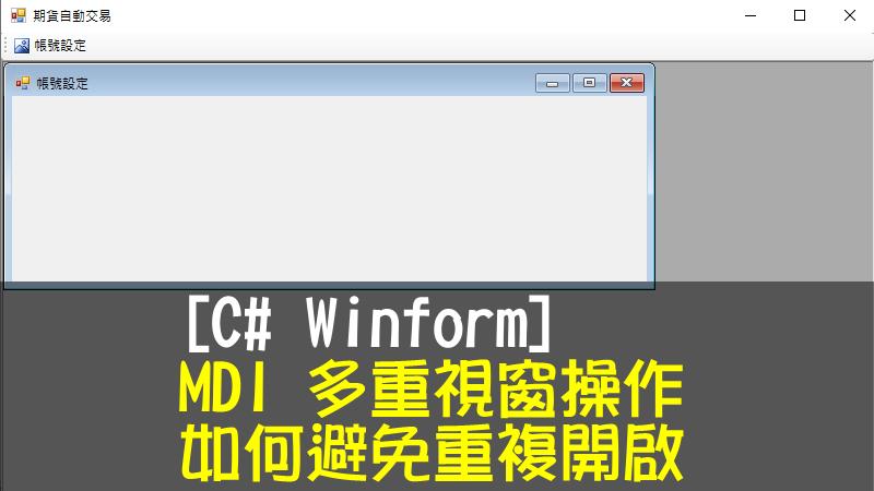 [C# Winform] MDI 多重視窗操作-如何避免重複開啟
