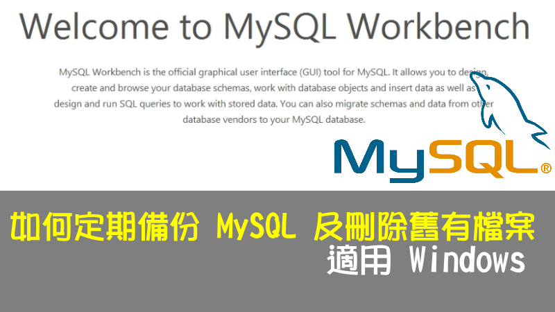 如何定期備份 MySQL 及刪除舊有檔案-適用 Windows