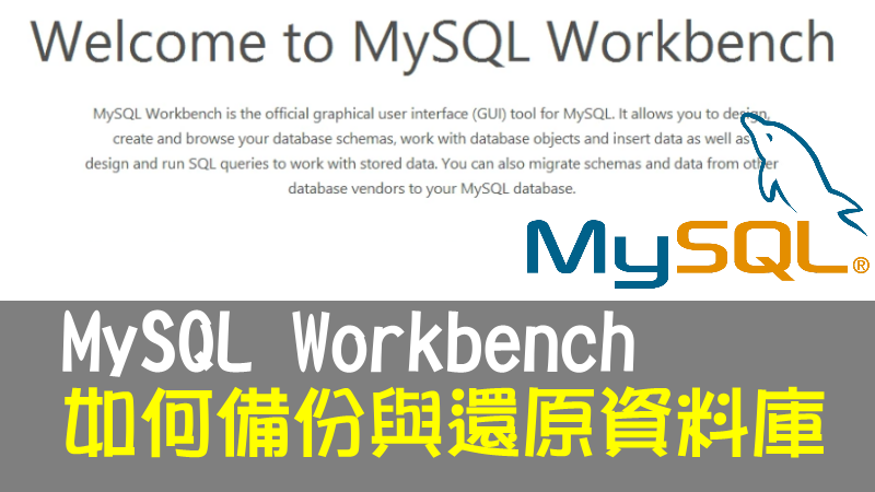 MySQL Workbench 如何備份與還原資料庫