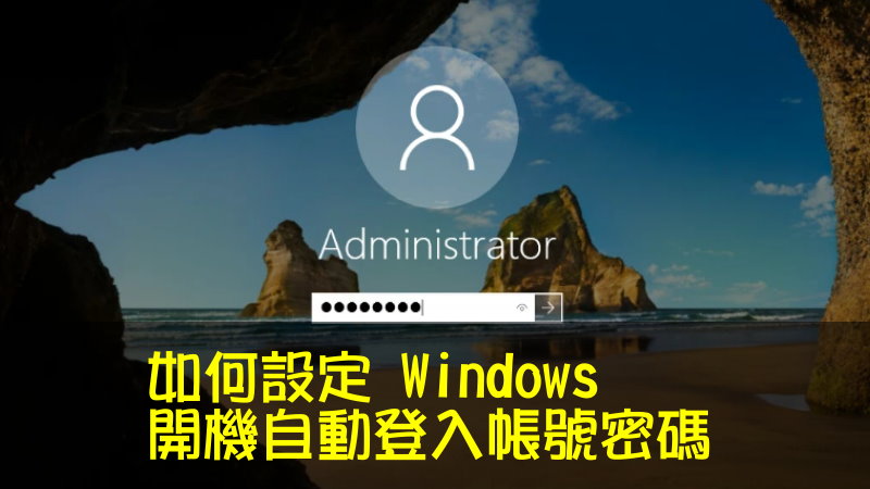 如何設定 Windows 開機自動登入帳號密碼