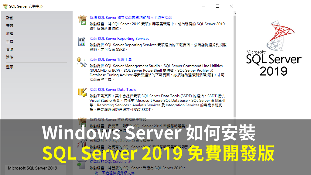 Windows Server 如何安裝 SQL Server 2019 免費開發版