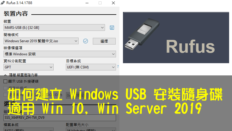 如何建立 Windows USB 安裝隨身碟-適用 Win 10, Win Server 2019