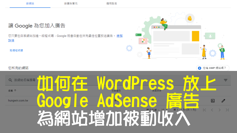 如何在 WordPress 放上 Google AdSense 廣告 – 為網站增加被動收入