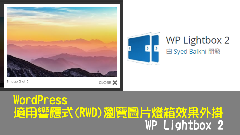 WordPress 適用響應式(RWD)瀏覽圖片燈箱效果外掛-WP Lightbox 2