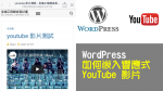 WordPress 如何嵌入響應式 YouTube 影片