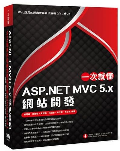 一次就懂 ASP.NET MVC 5.x 網站開發：Web應用的經典實務範例解析(Visual C# )