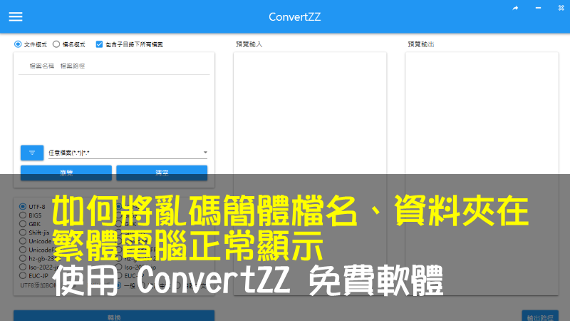 如何將亂碼簡體檔名、資料夾在繁體電腦正常顯示-使用 ConvertZZ 免費軟體