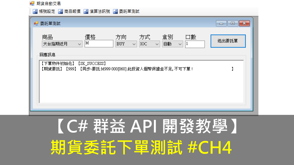 【C# 群益 API 開發教學】期貨委託下單測試 #CH5
