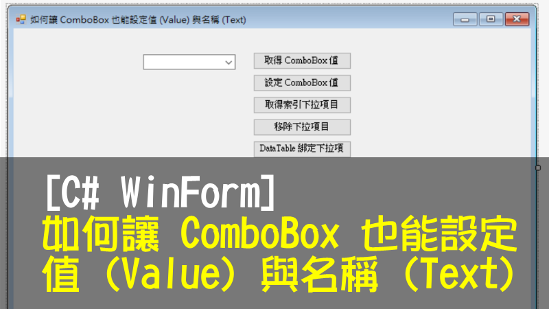 [C# WinForm] 如何讓 ComboBox 也能設定值 (Value) 與名稱 (Text)
