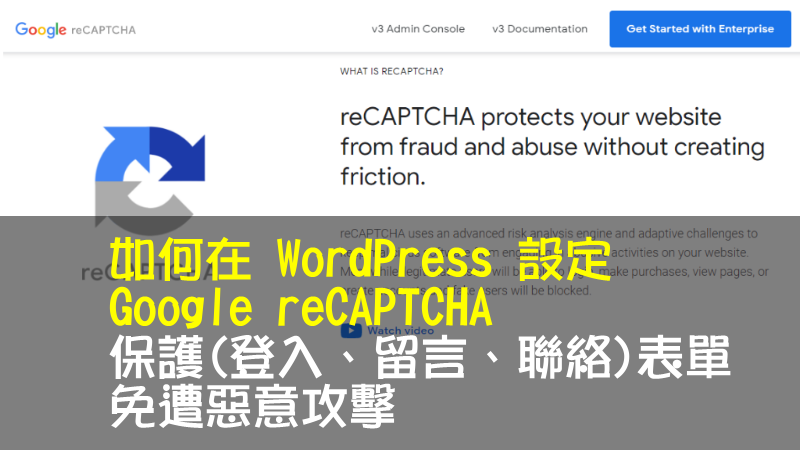 如何在 WordPress 設定 Google reCAPTCHA 保護(登入、留言、聯絡)表單，免遭惡意攻擊