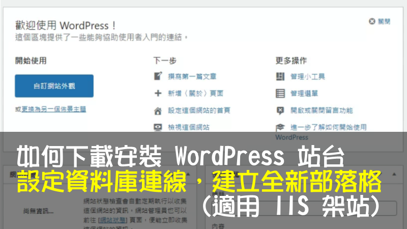 如何下載安裝 WordPress 站台，設定資料庫連線，建立全新部落格 (適用 IIS 架站)