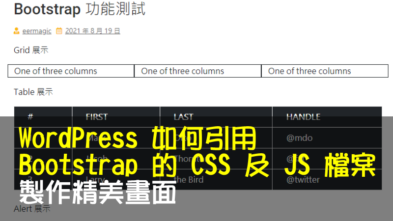 WordPress 如何引用 Bootstrap 的 CSS 及 JS 檔案製作精美畫面