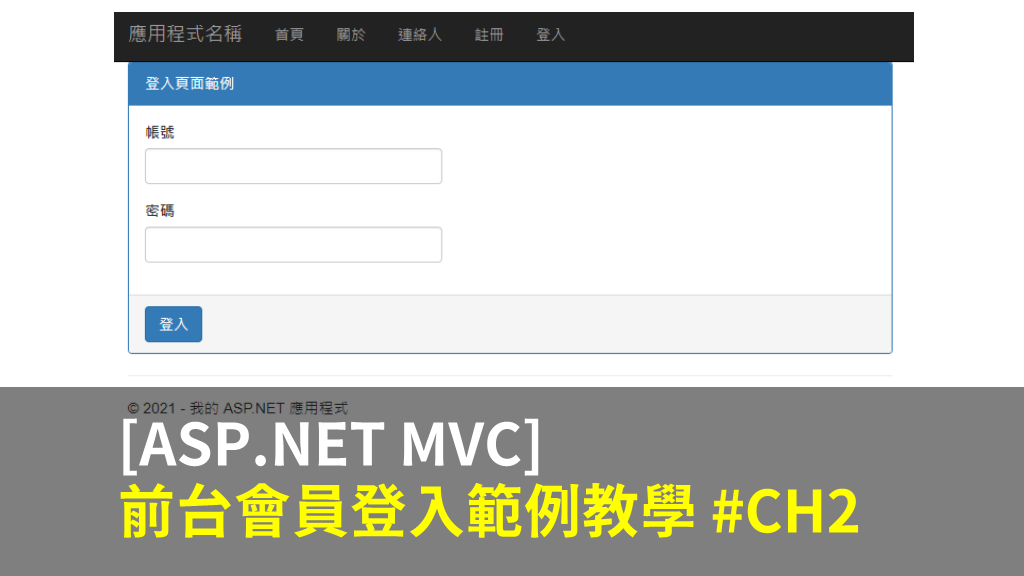 [ASP.NET MVC] 前台會員登入範例教學 #CH2