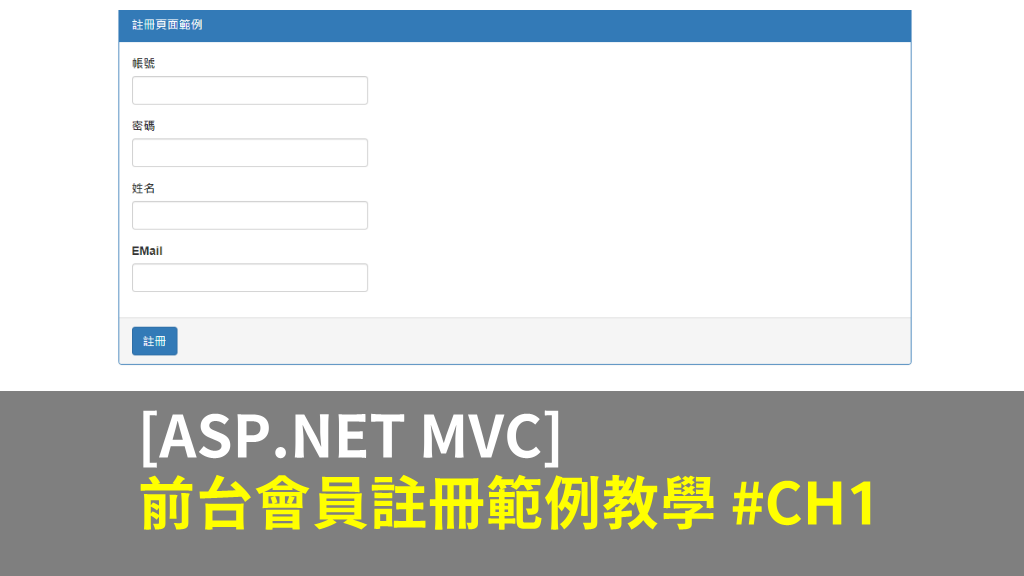 [ASP.NET MVC] 前台會員註冊範例教學 #CH1