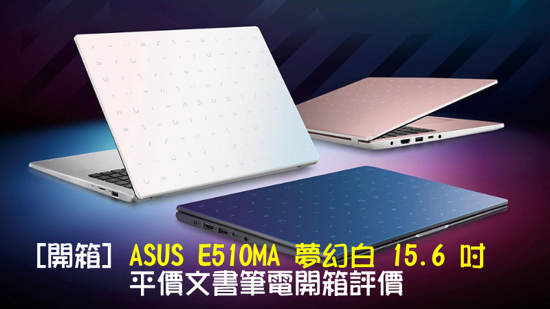[開箱] ASUS E510MA 夢幻白 15.6 吋平價文書筆電開箱評價