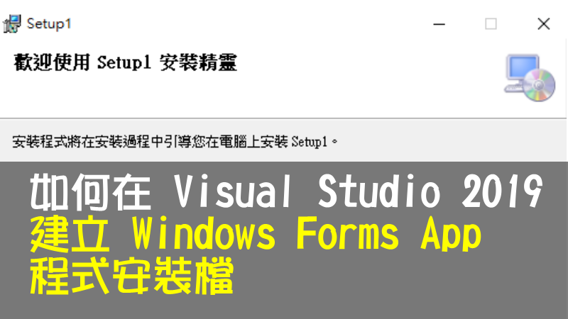 如何在 Visual Studio 2019 建立 Windows Forms App 程式安裝檔
