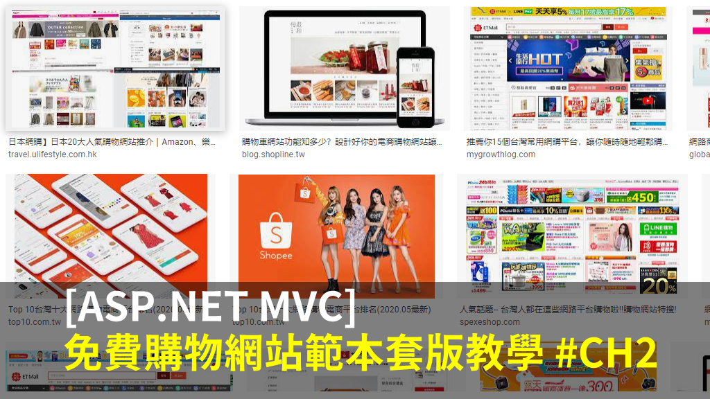 [ASP.NET MVC] 免費購物網站範本套版教學 #CH2