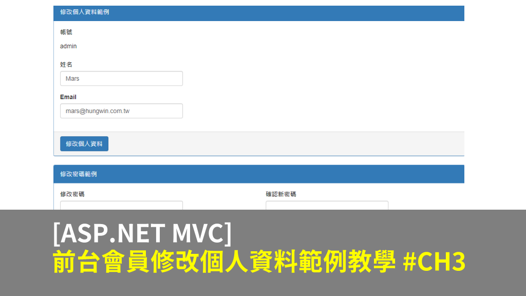 [ASP.NET MVC] 前台會員修改個人資料範例教學 #CH3 (附範例)