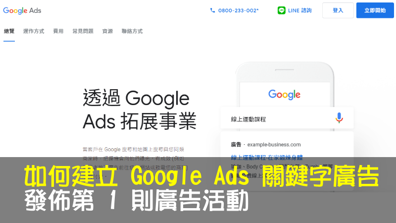 如何建立 Google Ads 關鍵字廣告，發佈第 1 則廣告活動