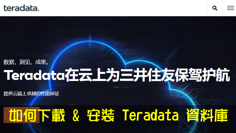 如何下載 & 安裝 Teradata 資料庫
